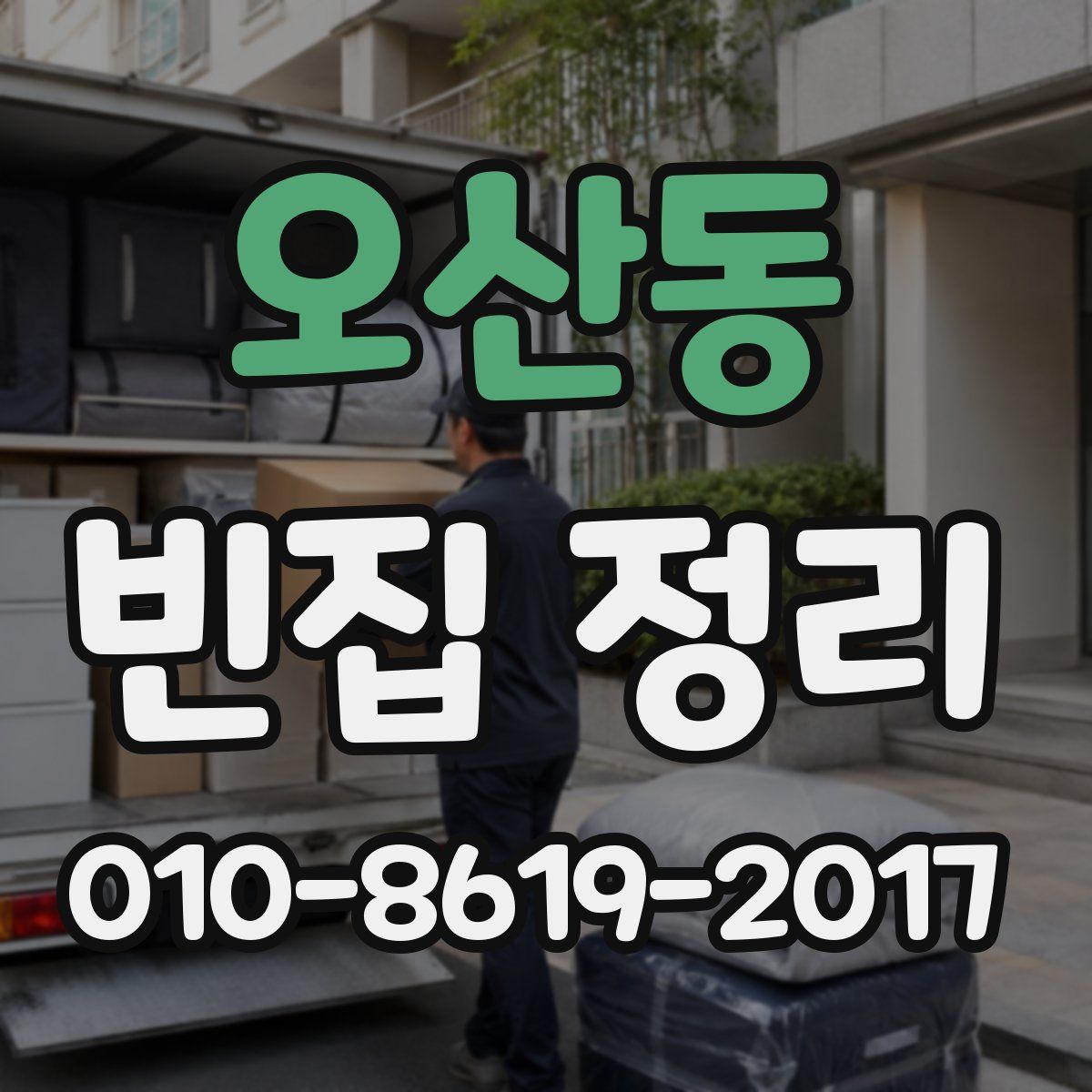 오산동 빈집 정리