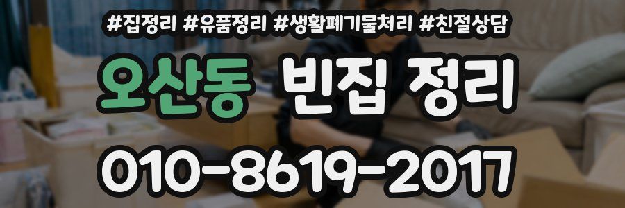 오산동 빈집 정리