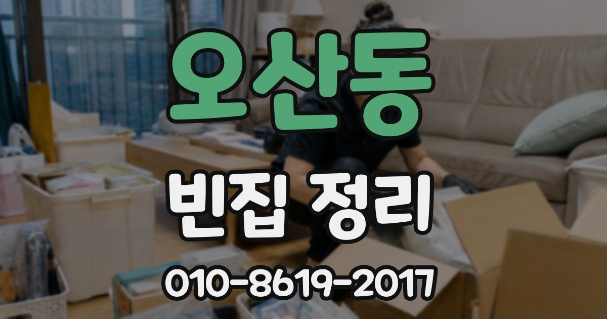 오산동 빈집 정리
