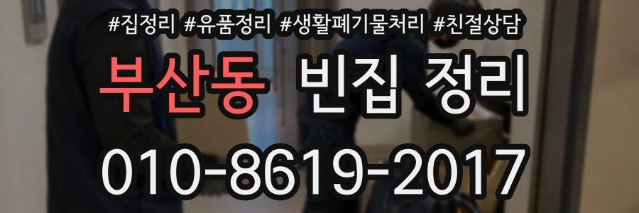 부산동 빈집 정리
