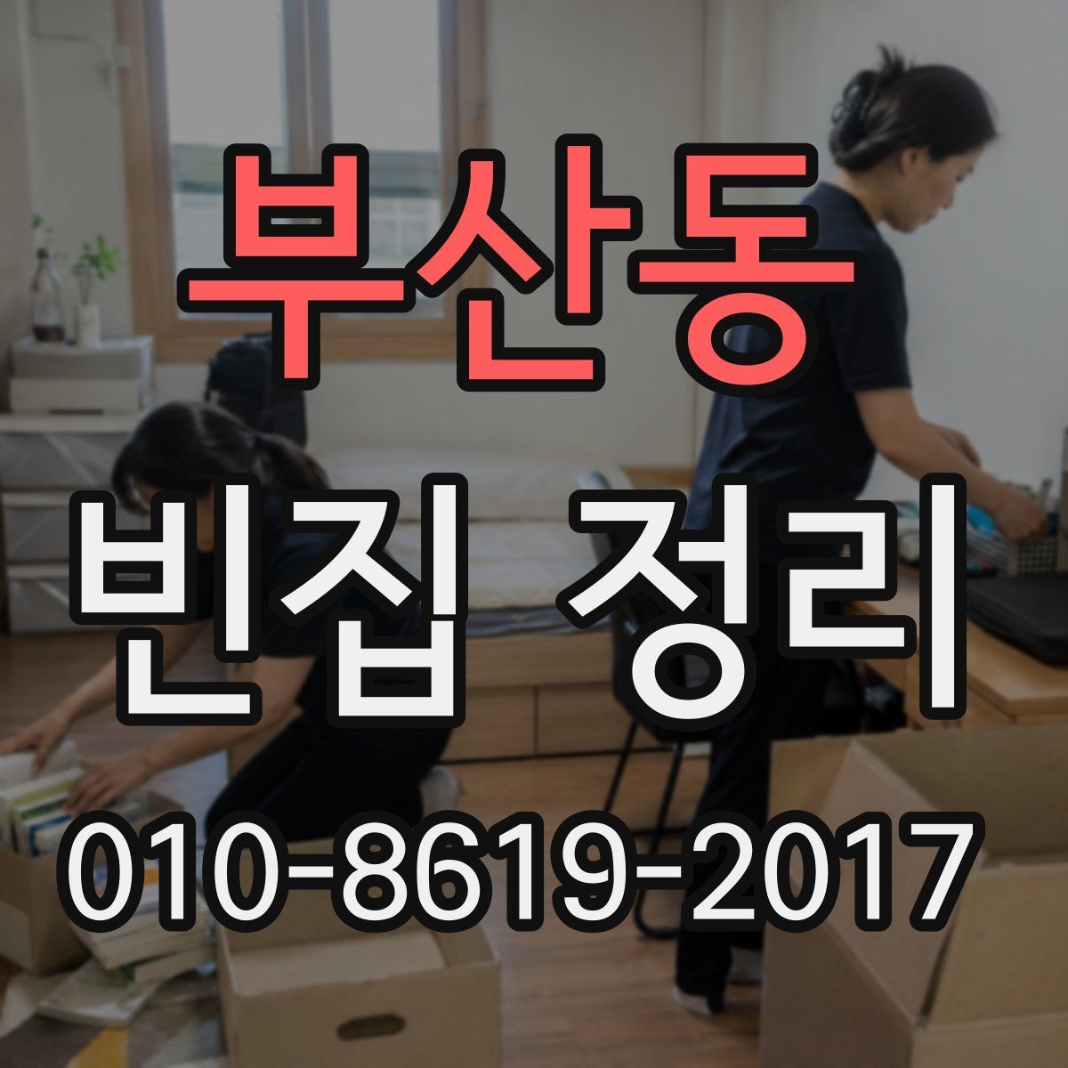 부산동 빈집 정리
