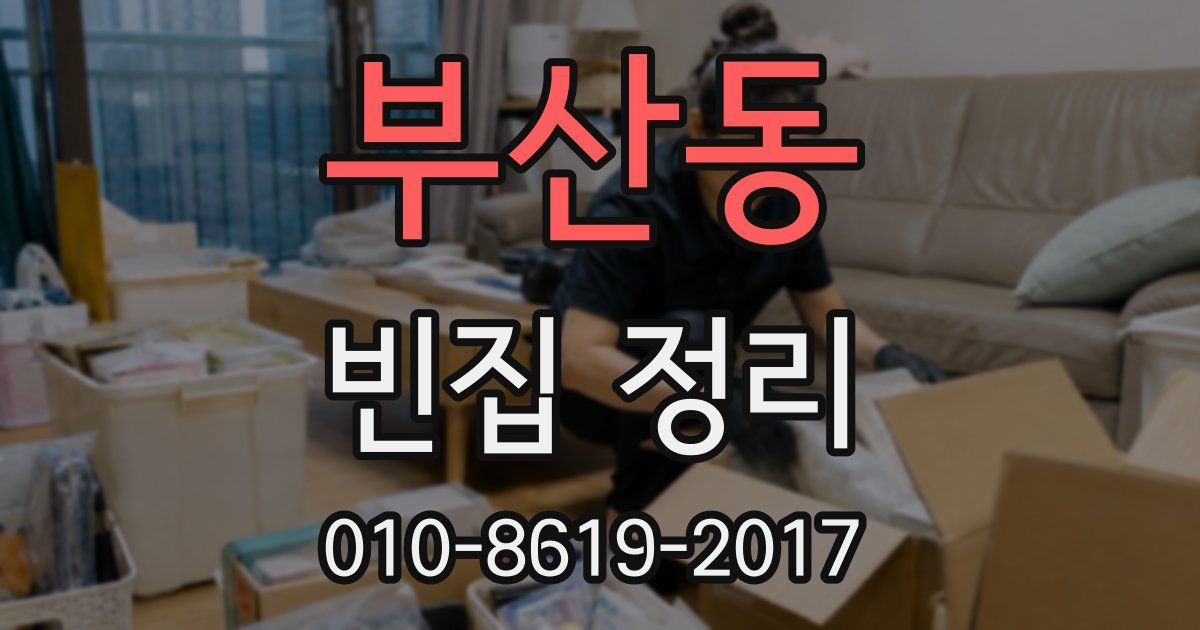 부산동 빈집 정리