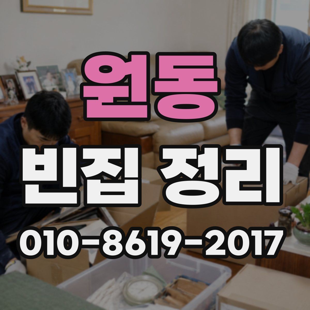 원동 빈집 정리 서비스 이용 시 유의할 사항