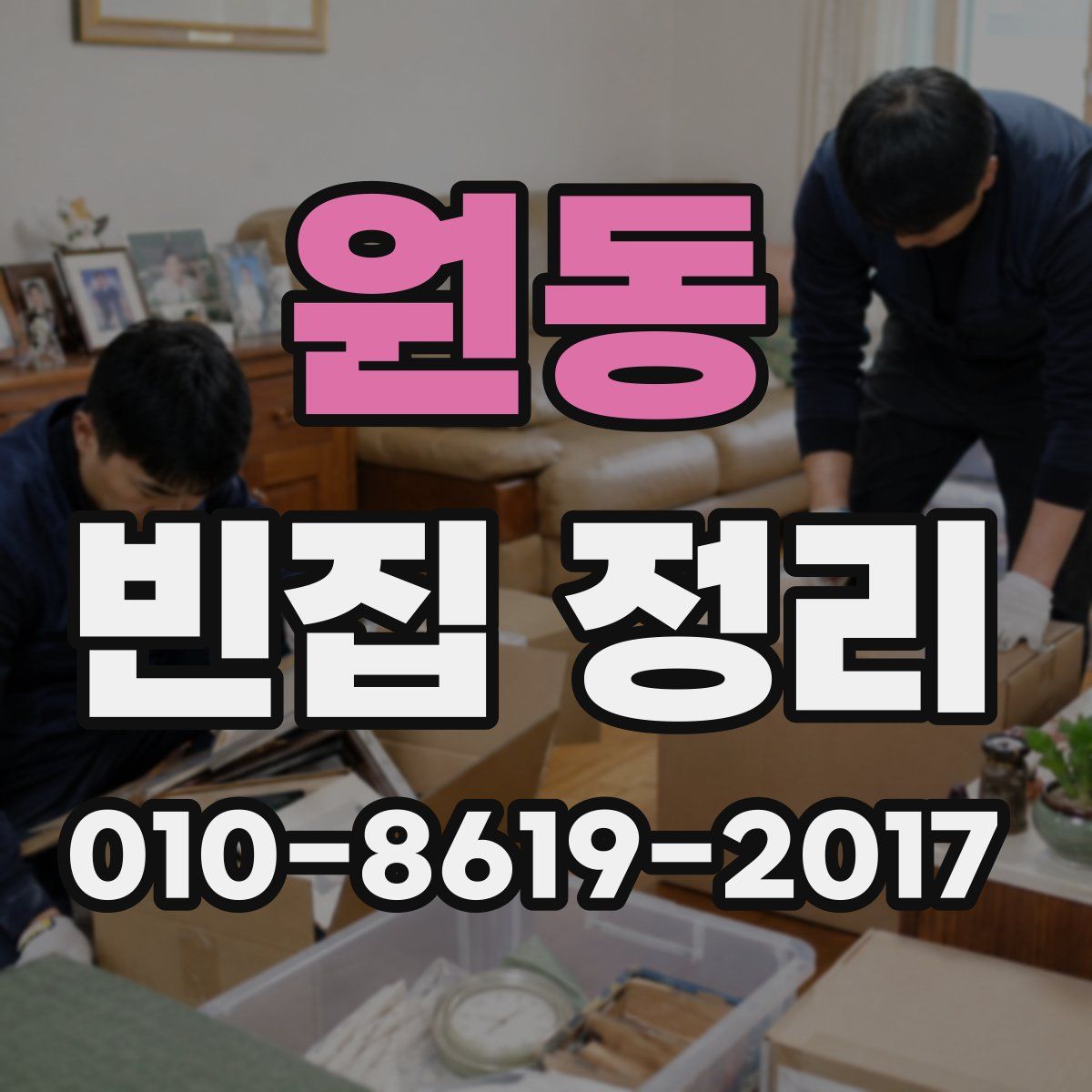 원동 빈집 정리