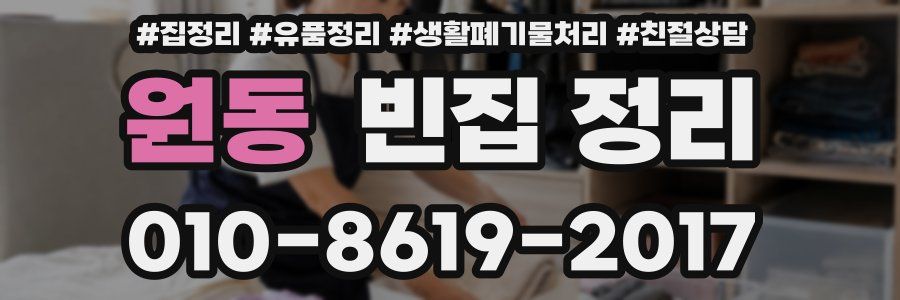 원동 빈집 정리