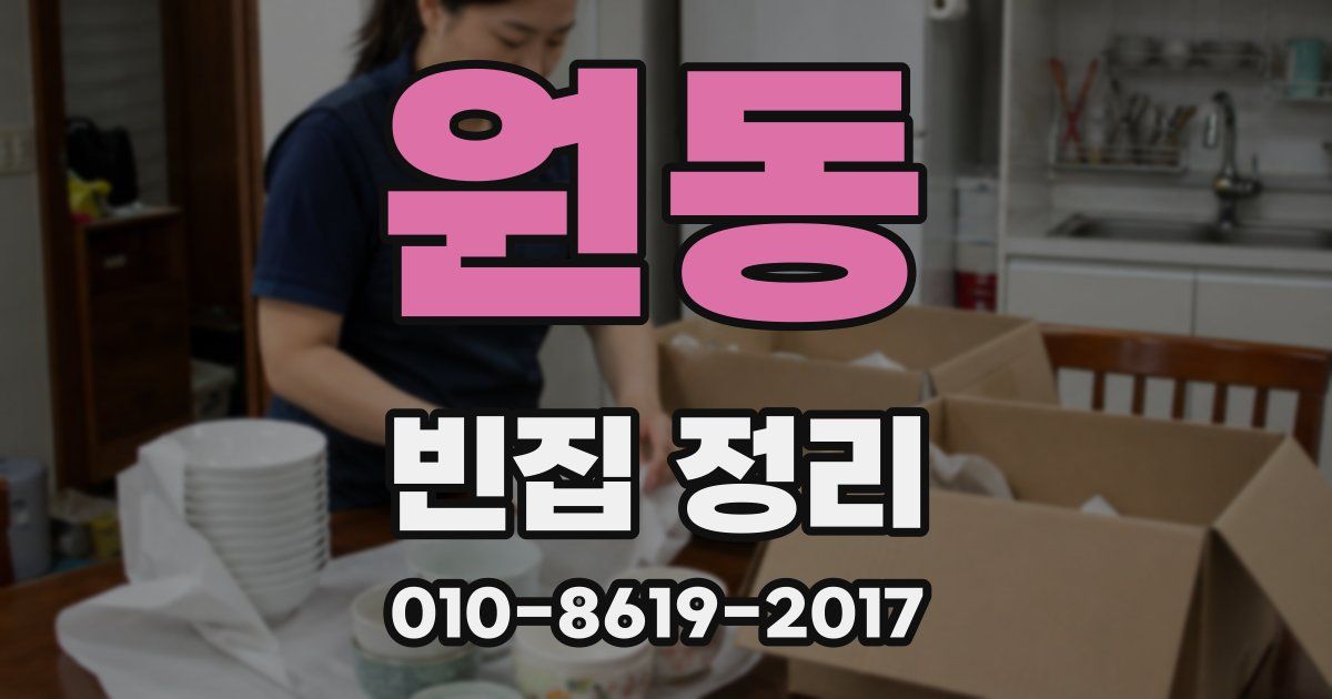 원동 빈집 정리