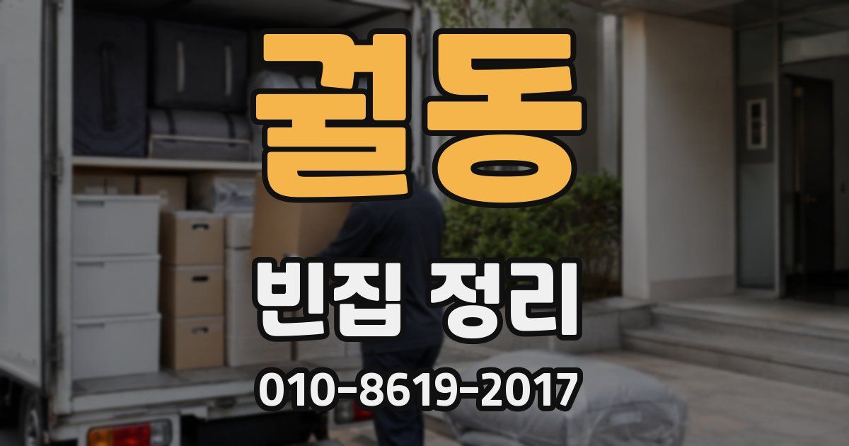 궐동 빈집 정리