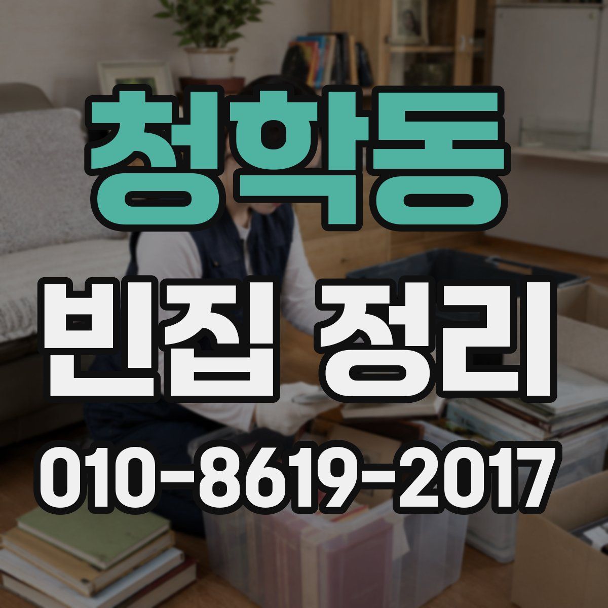 청학동 빈집 정리