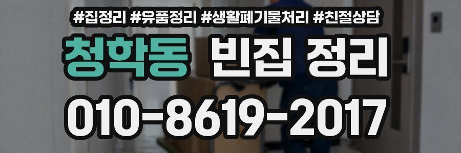 청학동 빈집 정리