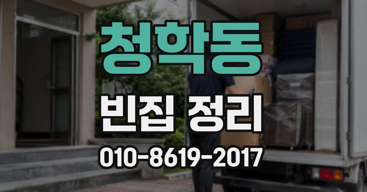청학동 빈집 정리