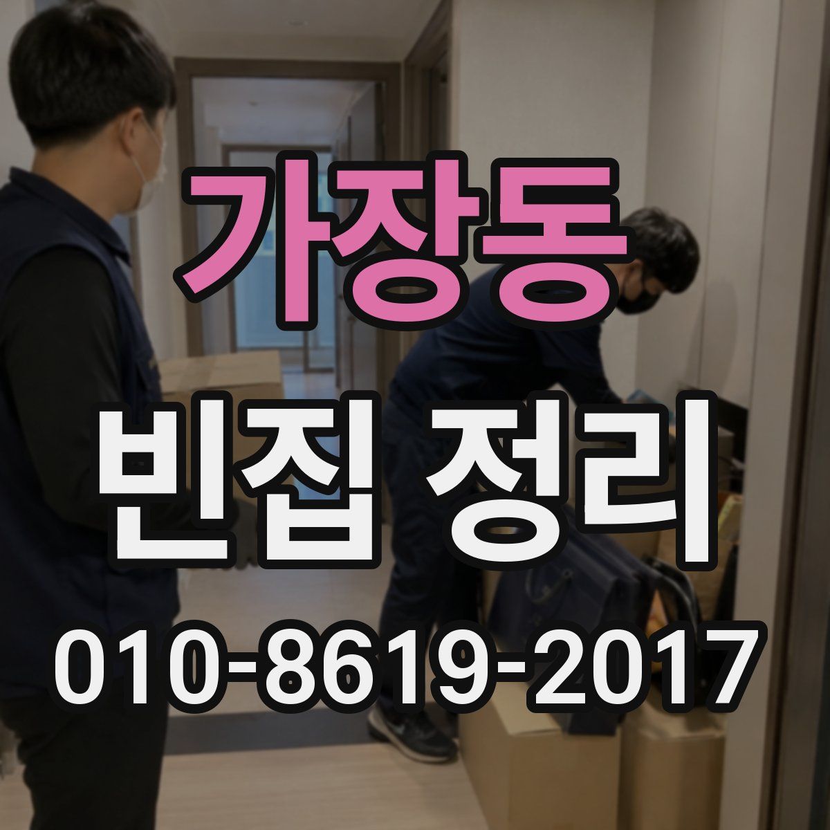 가장동 빈집 정리