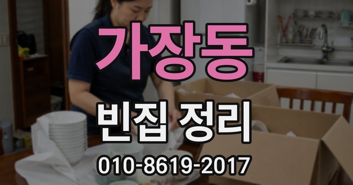 가장동 빈집 정리