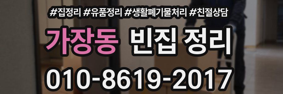 가장동 빈집 정리