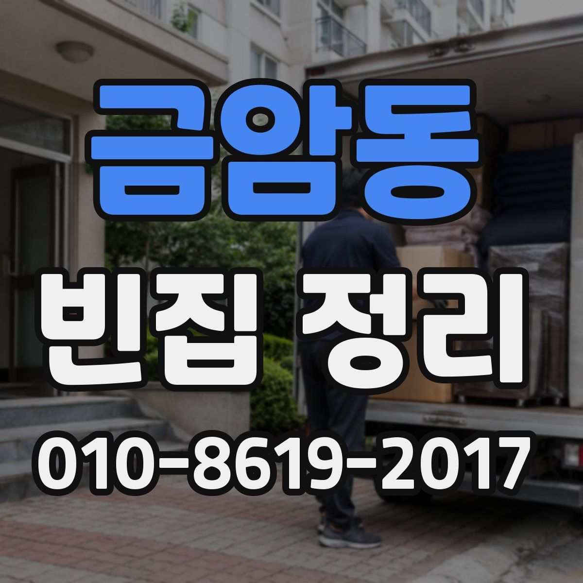 금암동 빈집 정리