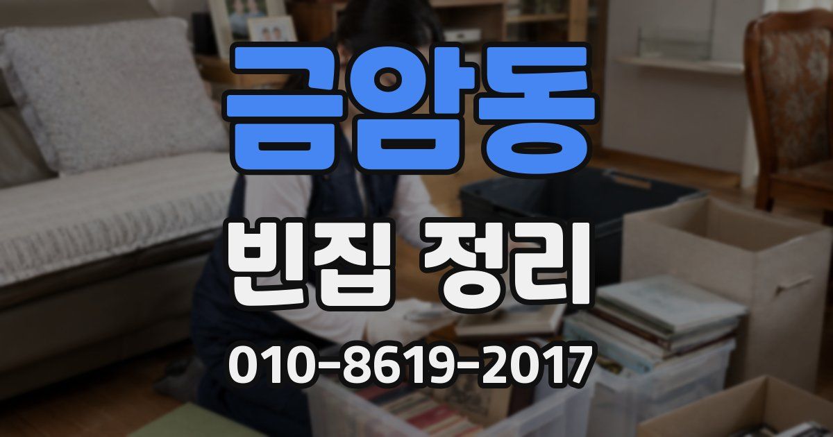 금암동 빈집 정리