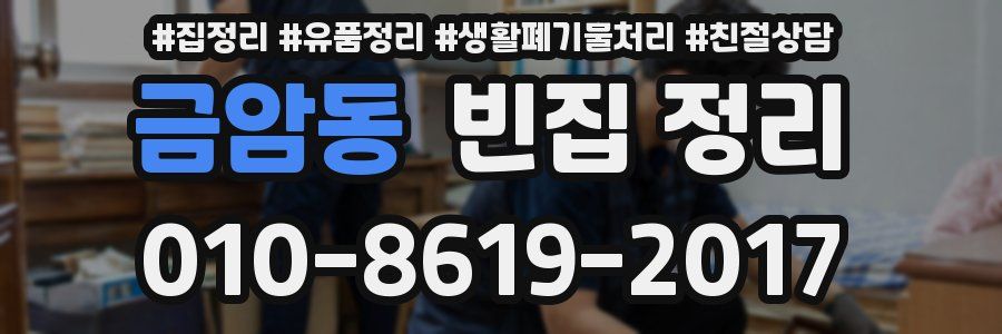 금암동 빈집 정리