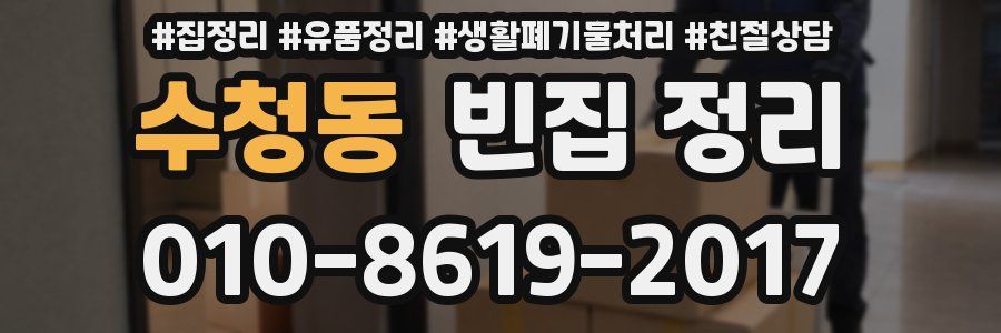 수청동 빈집 정리