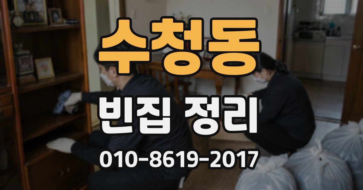 수청동 빈집 정리