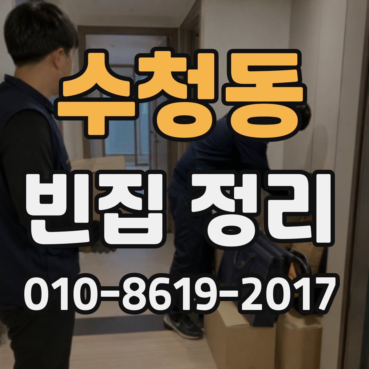 수청동 빈집 정리
