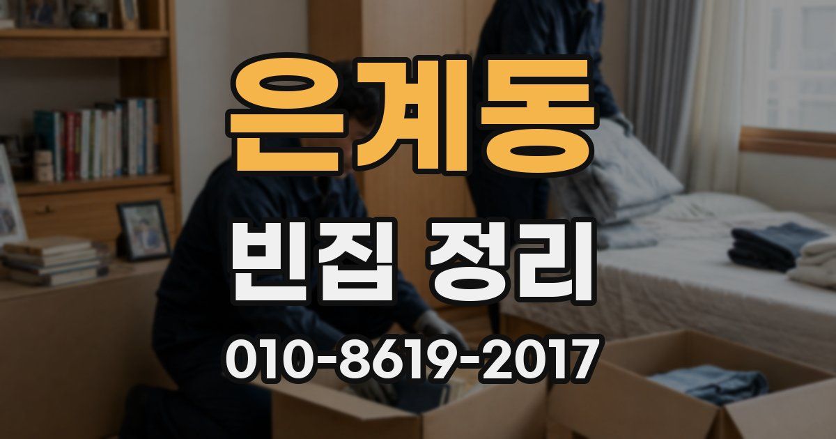 은계동 빈집 정리