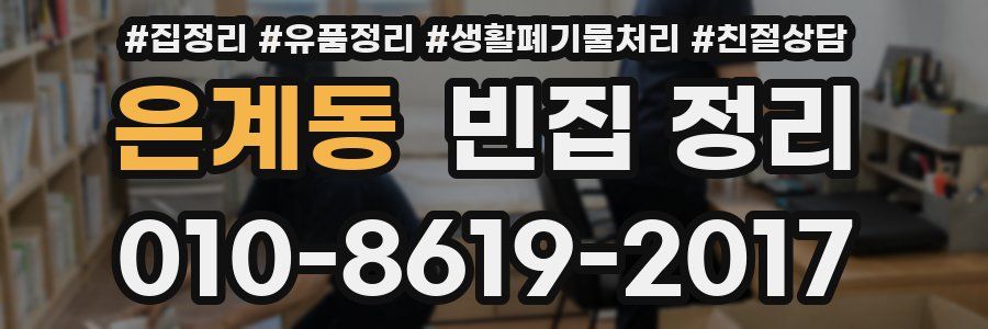 은계동 빈집 정리