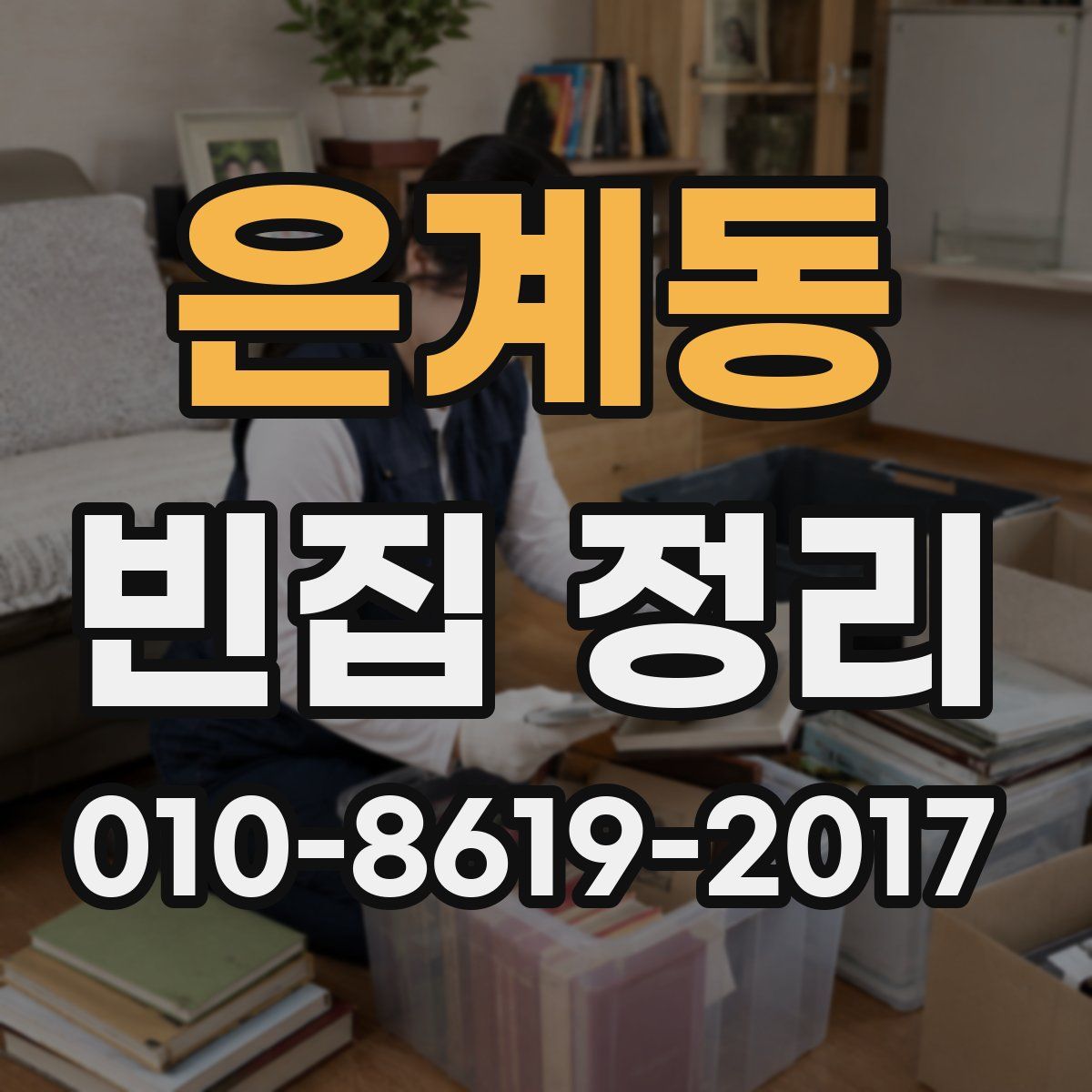 은계동 빈집 정리