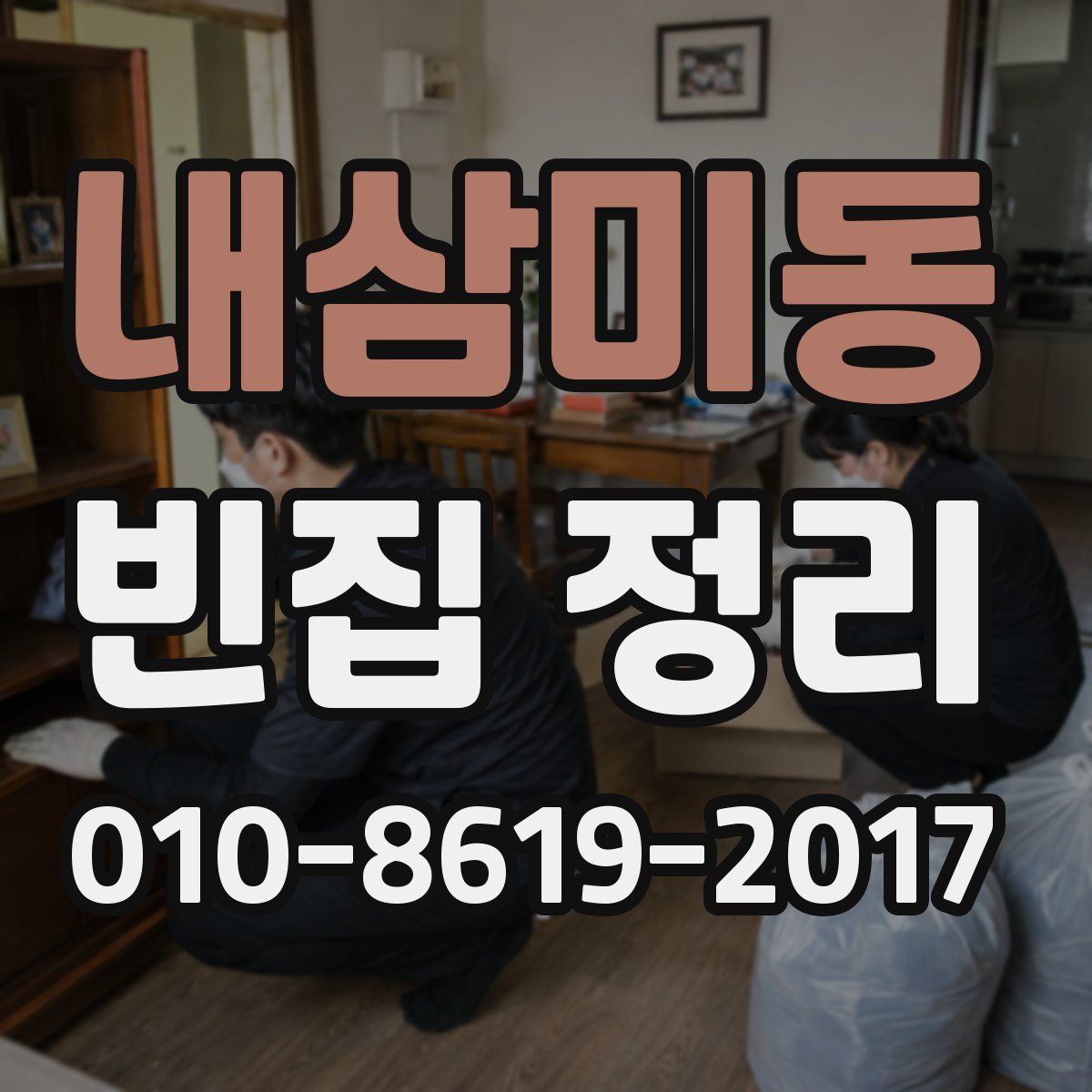 내삼미동 빈집 정리