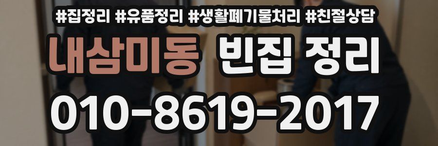내삼미동 빈집 정리