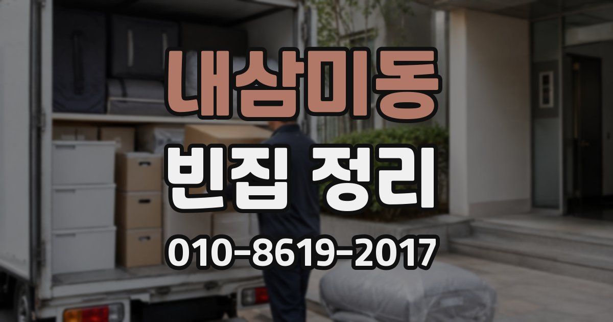 내삼미동 빈집 정리