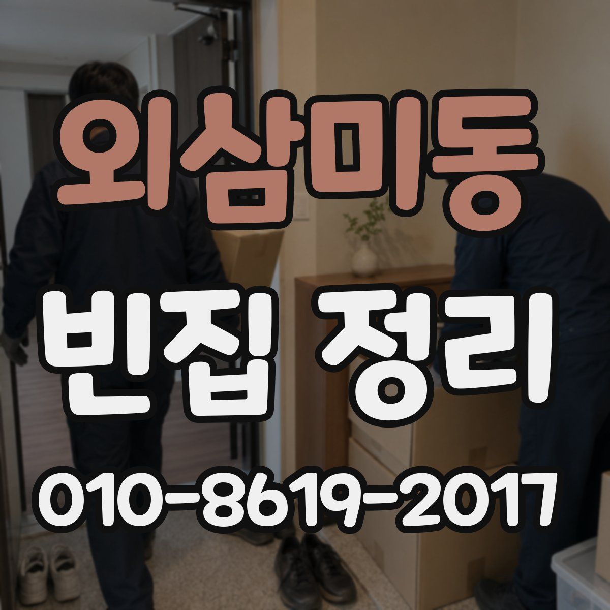 외삼미동 빈집 정리