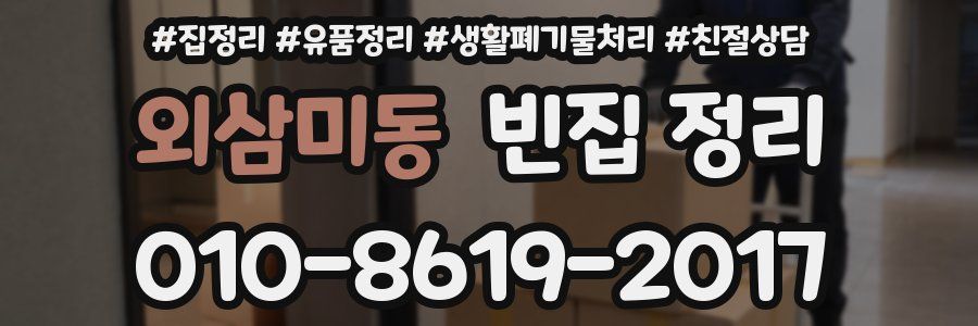외삼미동 빈집 정리