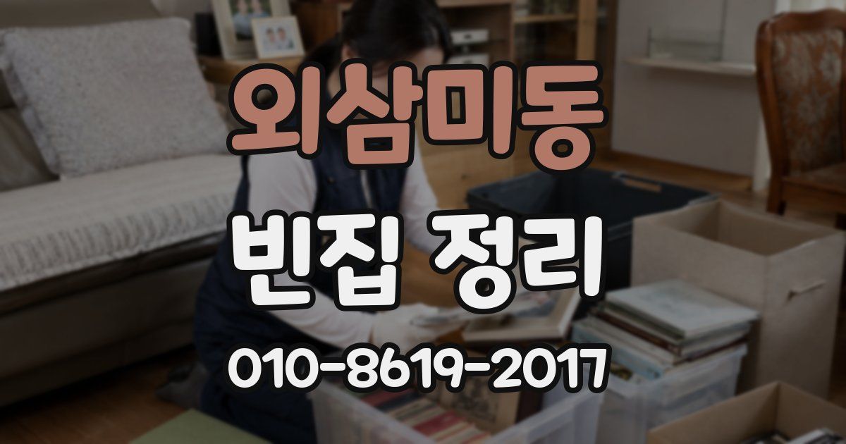 외삼미동 빈집 정리