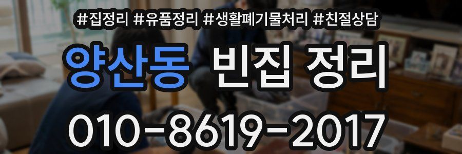 양산동 빈집 정리