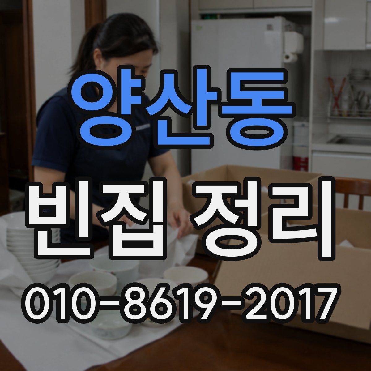 양산동 빈집 정리