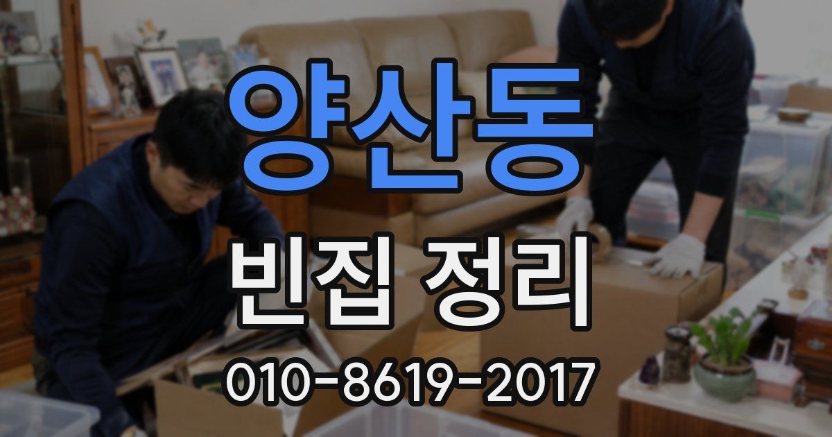 양산동 빈집 정리