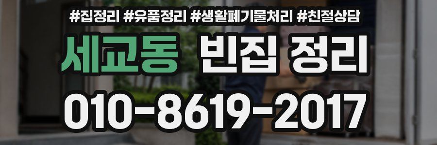 세교동 빈집 정리
