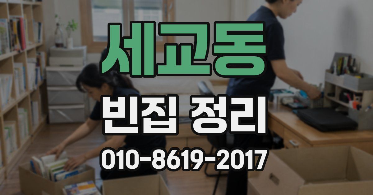 세교동 빈집 정리