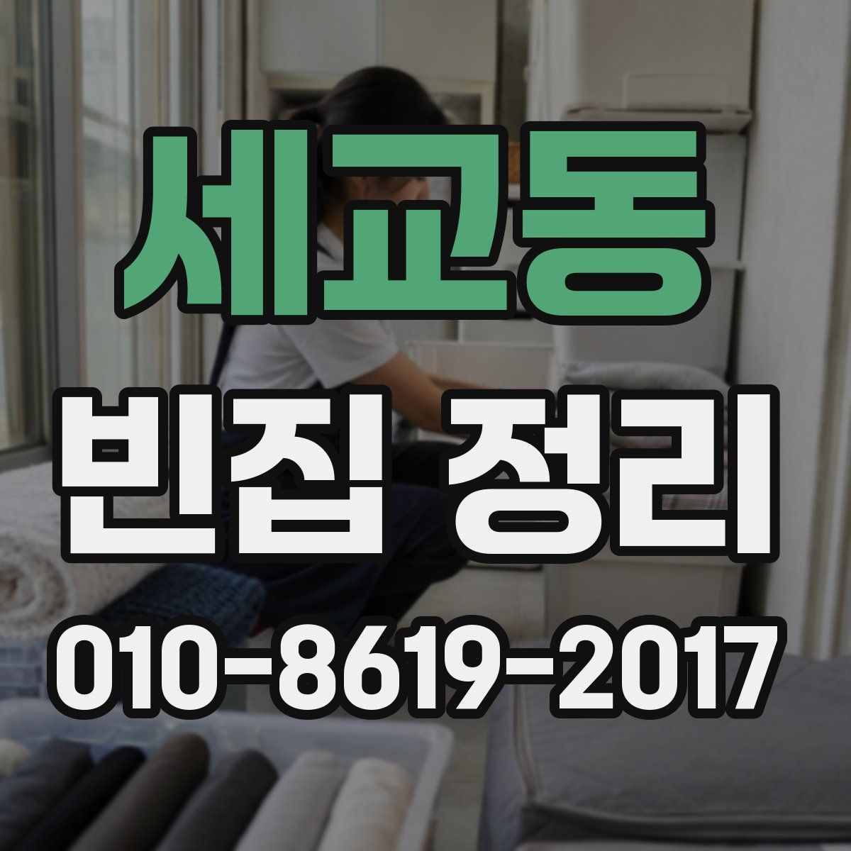 세교동 빈집 정리