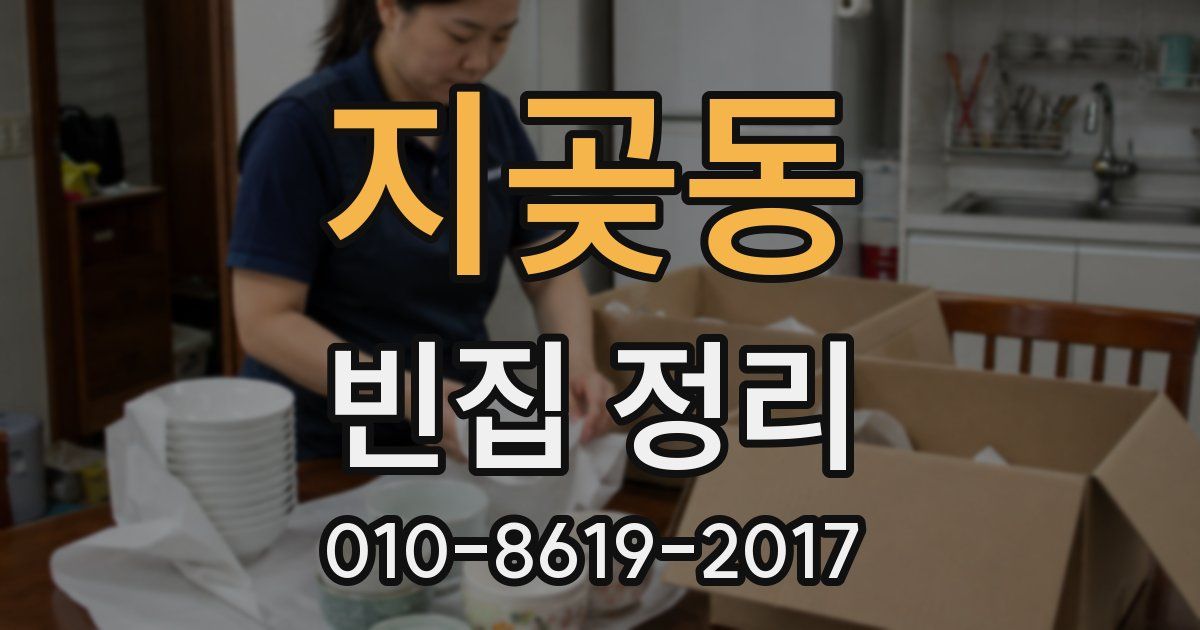 지곶동 빈집 정리