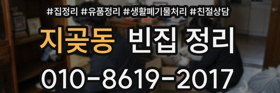 지곶동 빈집 정리