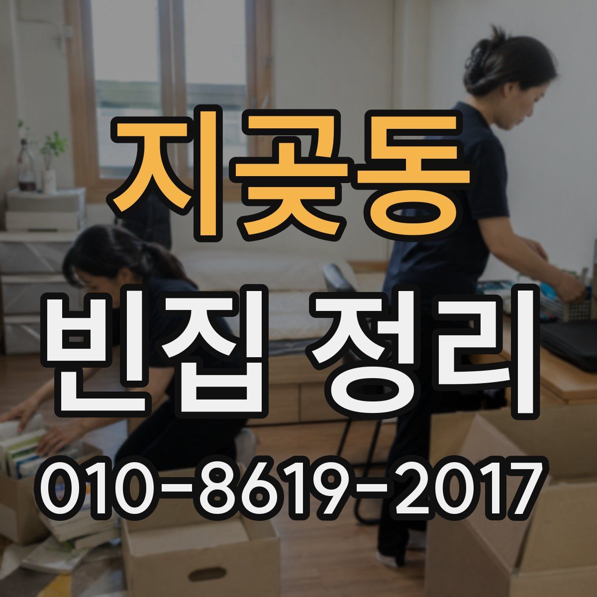 지곶동 빈집 정리