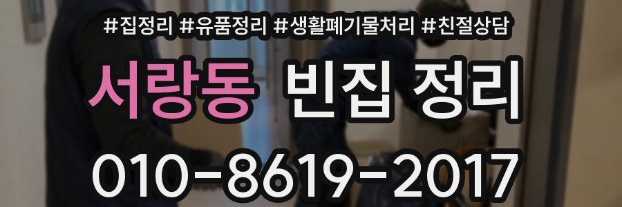 서랑동 빈집 정리