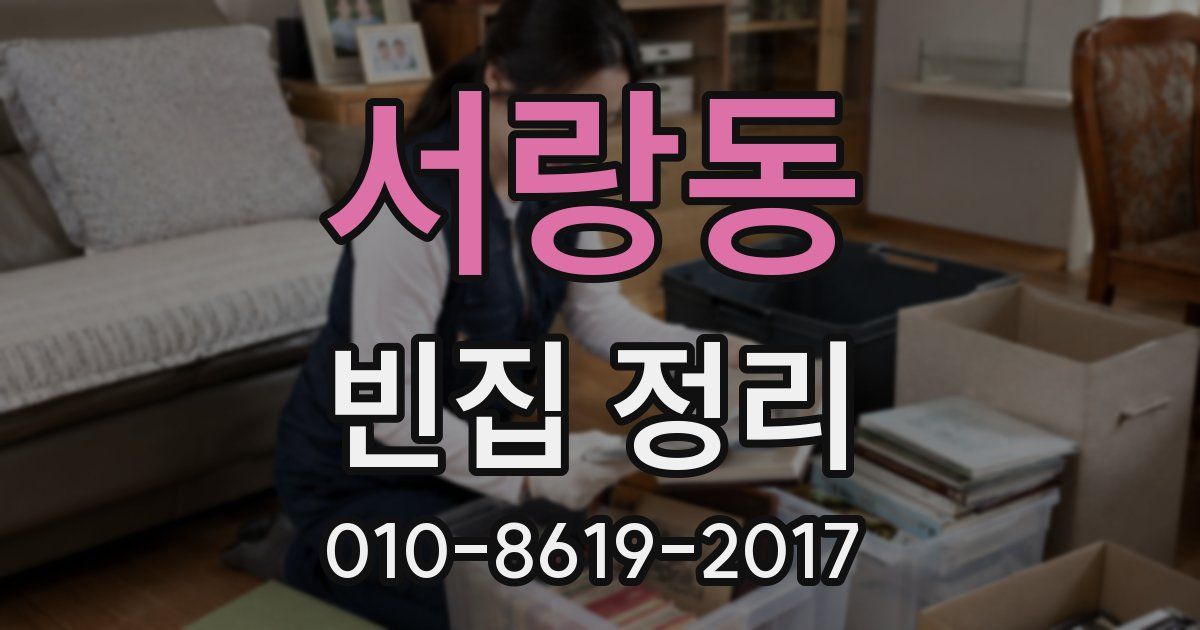 서랑동 빈집 정리
