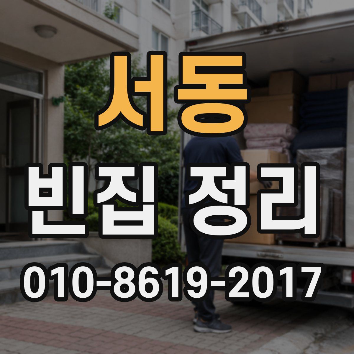 서동 빈집 정리