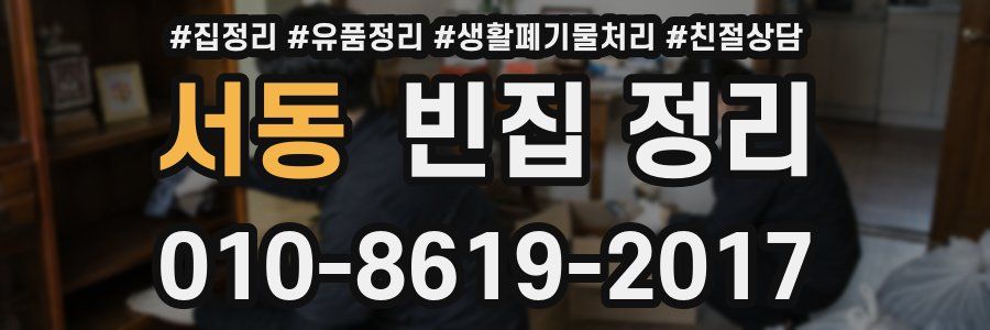 서동 빈집 정리