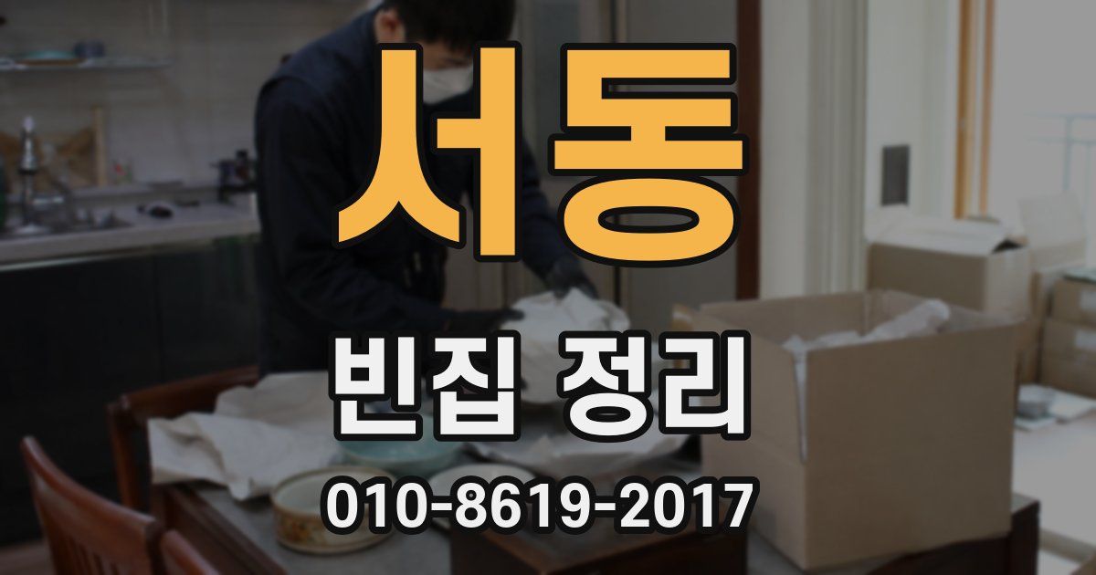 서동 빈집 정리
