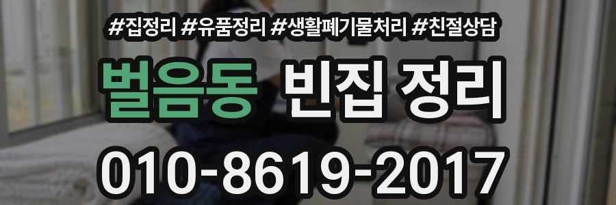 벌음동 빈집 정리