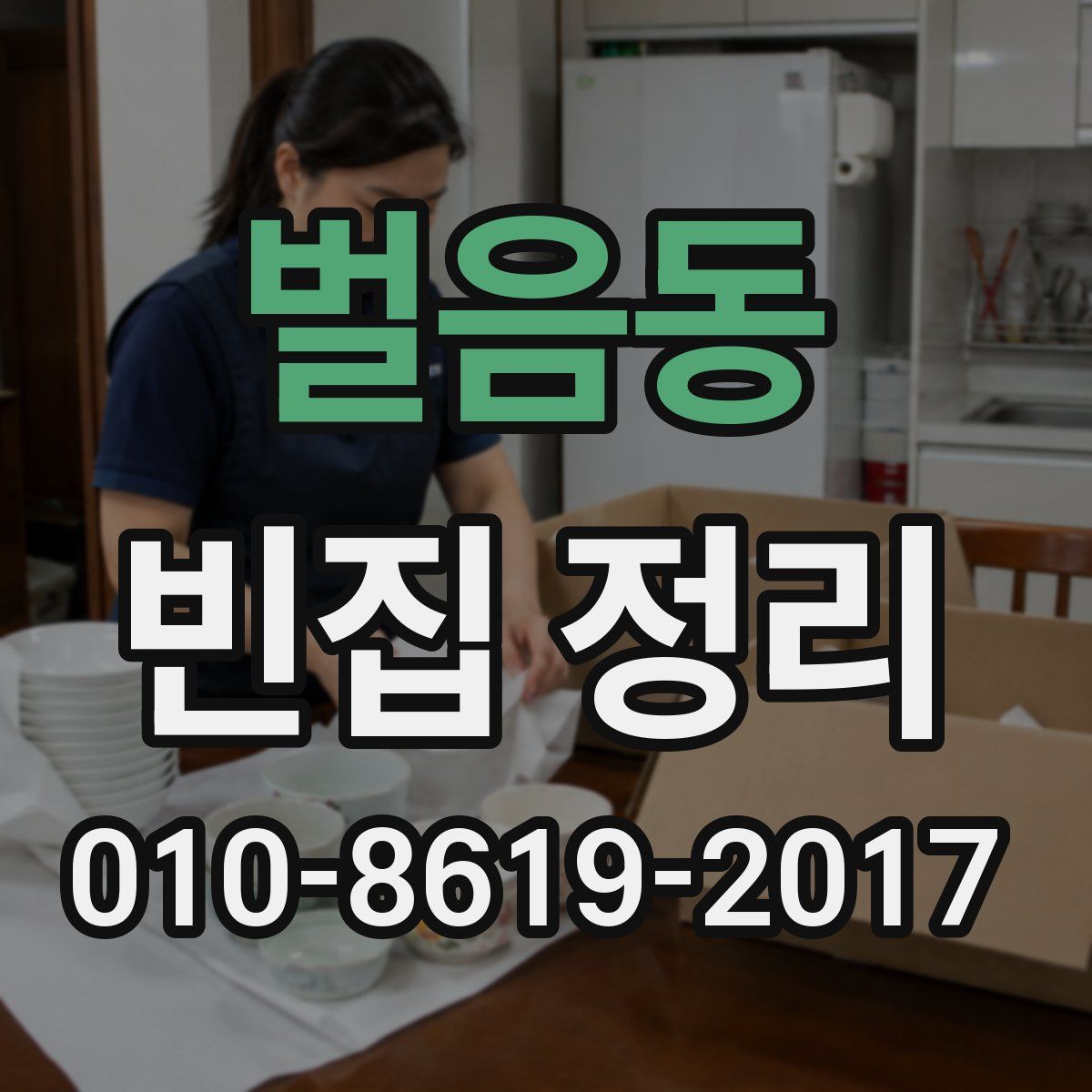 벌음동 빈집 정리