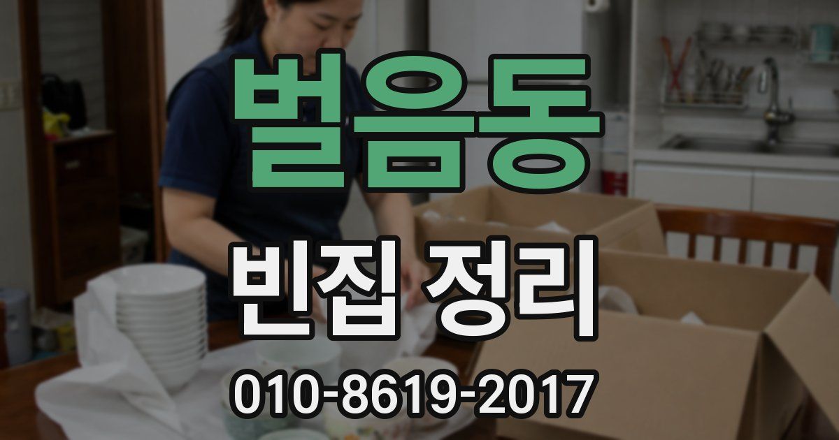 벌음동 빈집 정리