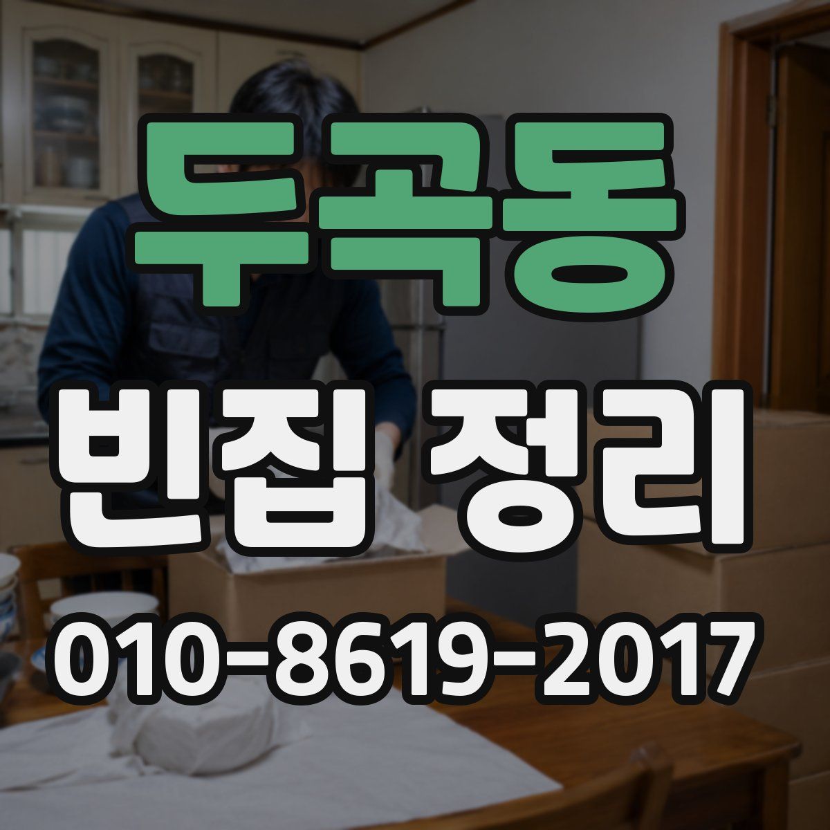두곡동 빈집 정리